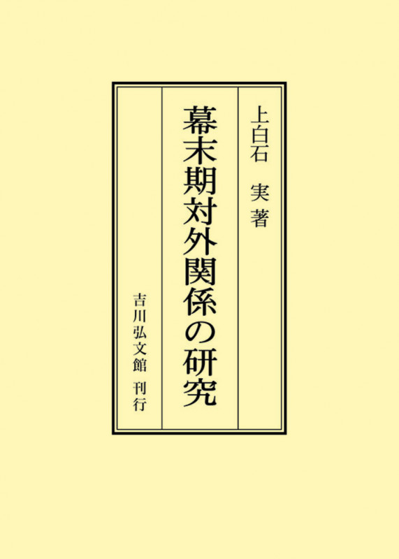 幕末期対外関係の研究 (オンデマンド版)