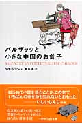 バルザックと小さな中国のお針子 (ハヤカワepi文庫)