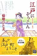江戸にぞっこん 風流な暮らし案内 (中公文庫)