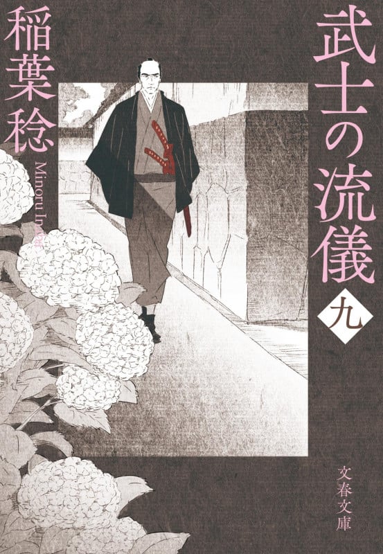 武士の流儀(九) (文春文庫)の詳細を見る