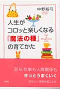 人生がコロッと楽しくなる「魔法の種」の育てかた