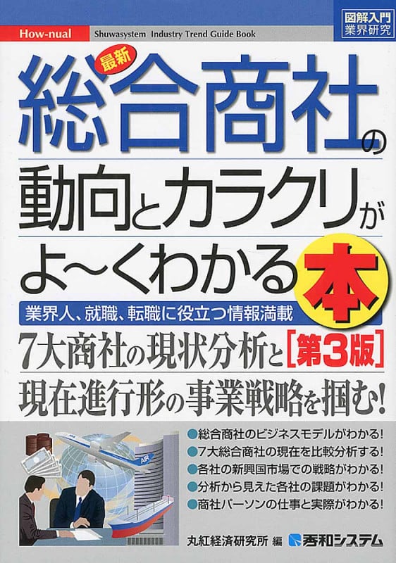 最新総合商社の動向とカラクリがよ~くわかる本 (図解入門業界研究)