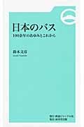 日本のバス 100余年のあゆみとこれから