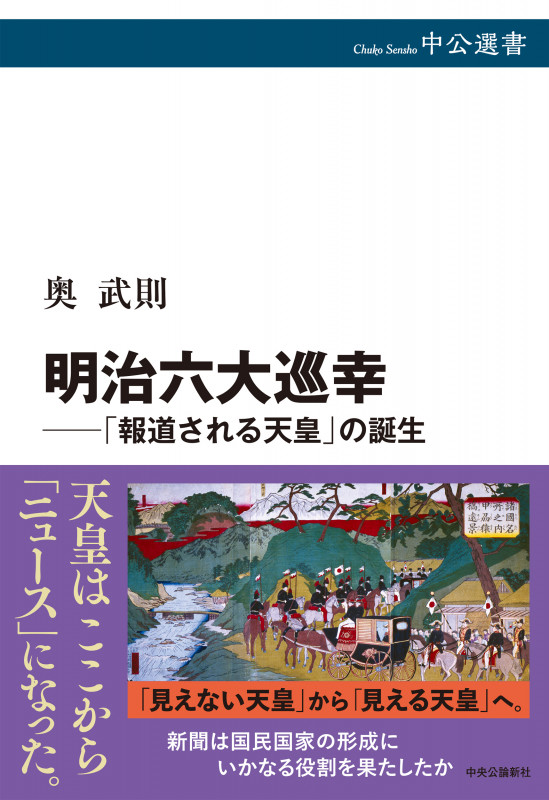 明治六大巡幸──「報道される天皇」の誕生 (中公選書)