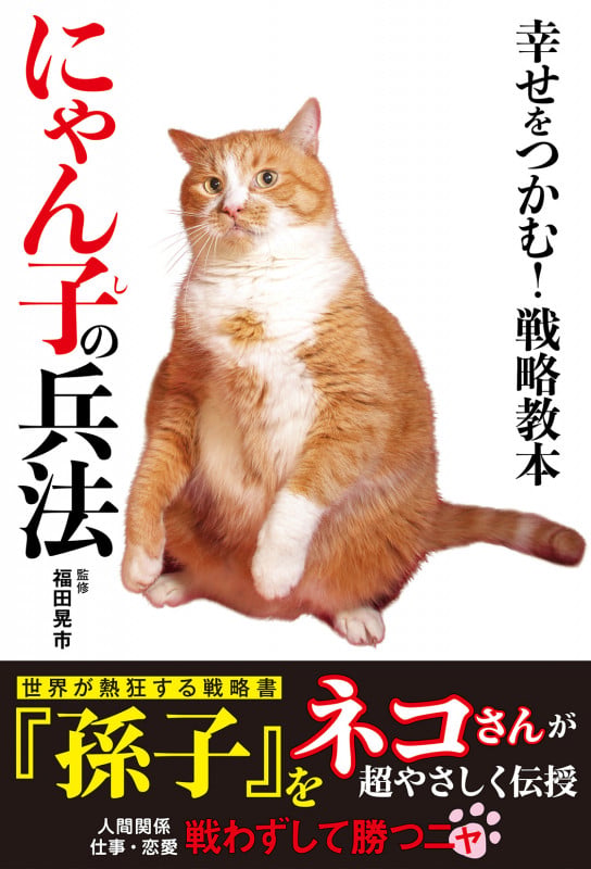 幸せをつかむ!戦略教本 にゃん子の兵法