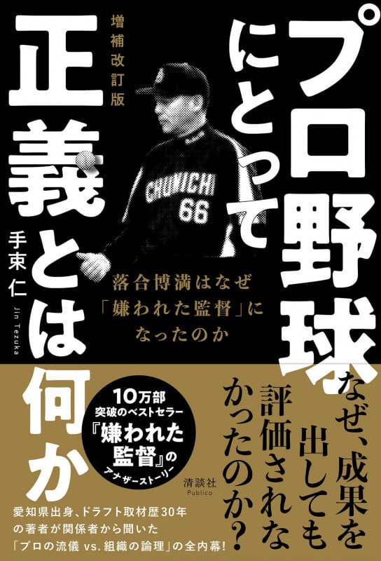 プロ野球にとって正義とは何か 増補改訂版 落合博満はなぜ「嫌われた監督」になったのか