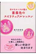 薔薇色のスピリチュアルレッスン 幸せなオーラが甦る