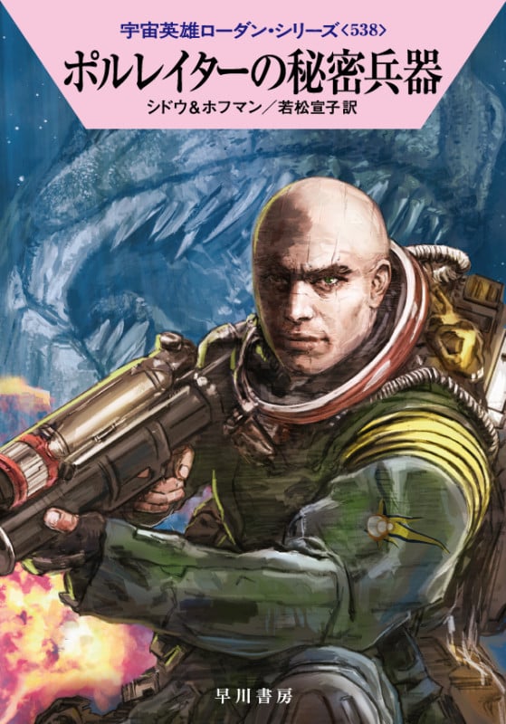 ポルレイターの秘密兵器 (ハヤカワ文庫SF 宇宙英雄ローダン・シリーズ 538)の詳細を見る