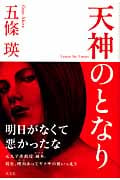 天神のとなり