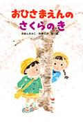 おひさまえんのさくらのき (あかね・新えほんシリーズ 26)