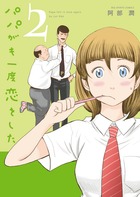 パパがも一度恋をした (2) (ビッグC)