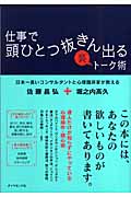 仕事で頭ひとつ抜きん出る裏トーク術 日本一高いコンサルタントと心理臨床家が教える