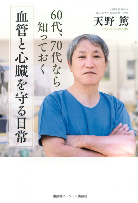 60代、70代なら知っておく 血管と心臓を守る日常