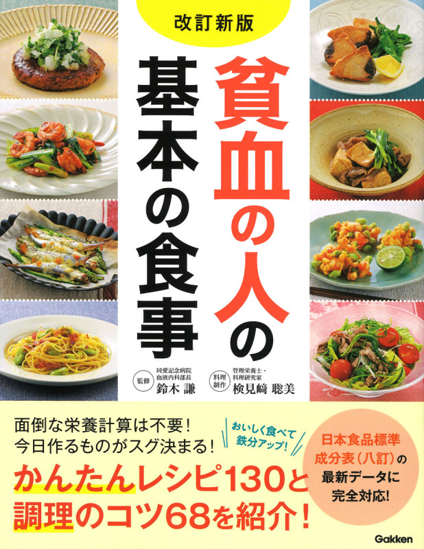 貧血の人の基本の食事 改訂新版