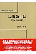 民事執行法 増補新訂五版 (現代法律学全集 23)