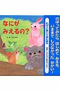 なにがみえるの?