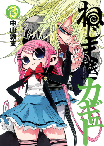 ねじまきカギュー (3) (ヤングジャンプC)