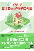 イタリア おばあちゃんの倹約の知恵 (中公文庫)