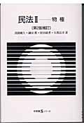 民法 第2版補訂 物権 (II) (有斐閣Sシリーズ)