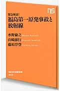 緊急解説!福島第一原発事故と放射線 (NHK出版新書)