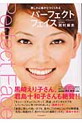 パーフェクトフェイス 美しさは歯からつくられる