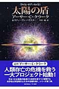 太陽の盾 (海外SFノヴェルズ タイム・オデッセイ)