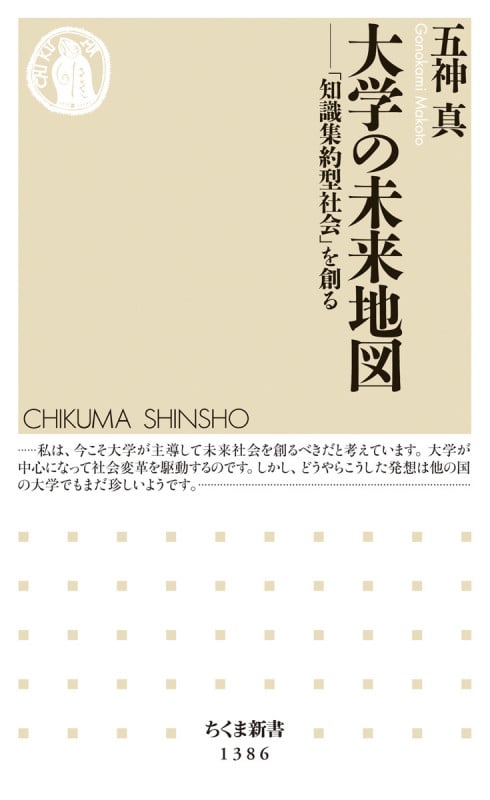 大学の未来地図 「知識集約型社会」を創る (ちくま新書 1386)