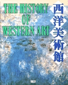 西洋美術館の詳細を見る