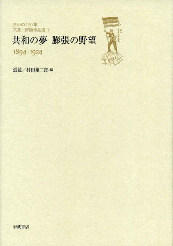 日中の120年文芸・評論作品選 共和の夢 膨張の野望 1894-1924 (1)
