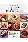 一汁三菜 基本のおかず かんたんおいしい和洋中43の献立たっぷり169レシピの詳細を見る