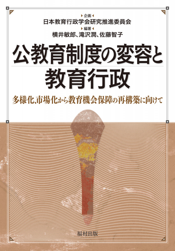 公教育制度の変容と教育行政 多様化、市場化から教育機会保障の再構築に向けて