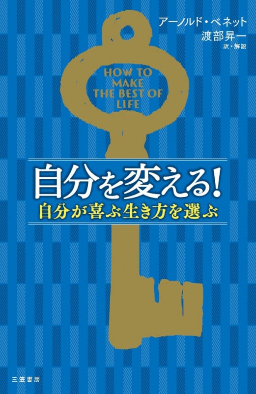 自分を変える! 自分が喜ぶ生き方を選ぶ (単行本)