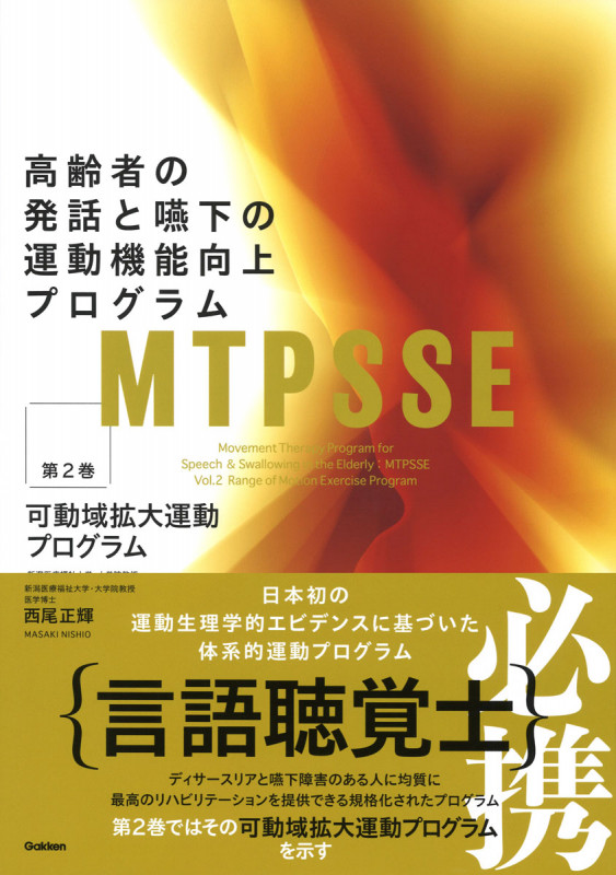 MTPSSE 高齢者の発話と嚥下の運動機能向上プログラム 可動域拡大運動プログラム (第2巻)