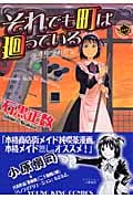 それでも町は廻っている (2) (ヤングキングC)