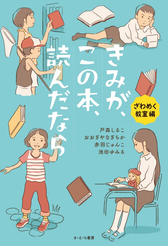 きみが、この本、読んだなら ざわめく教室 編