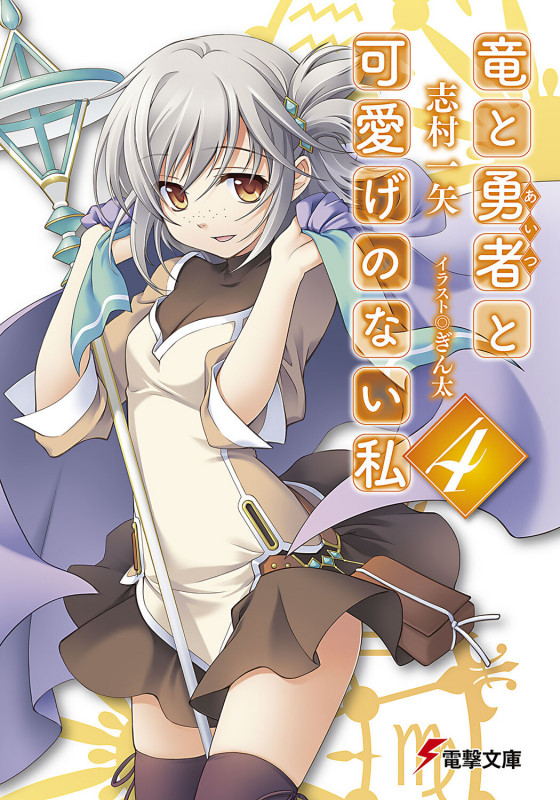 竜と勇者と可愛げのない私 (4) (電撃文庫)