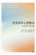 児童青年心理療法ハンドブック