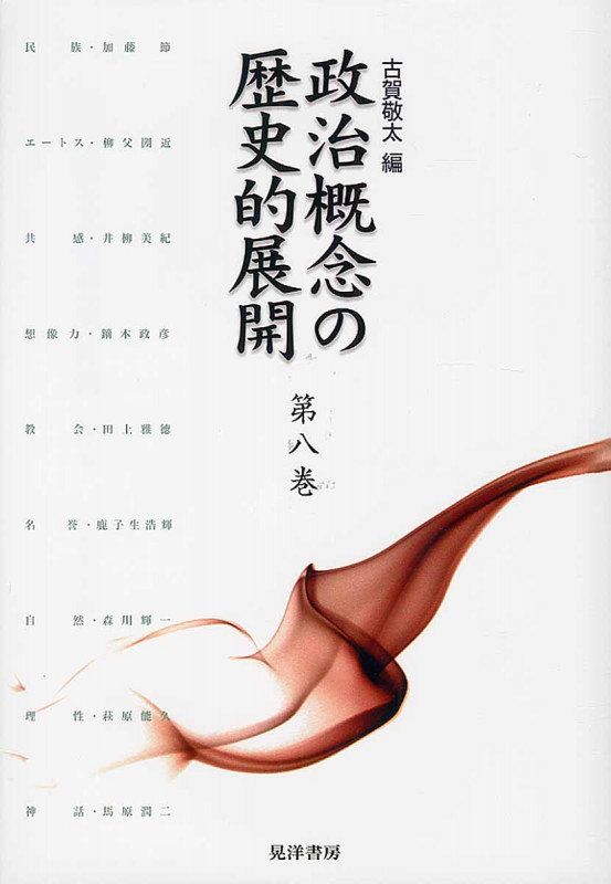 政治概念の歴史的展開 第八巻
