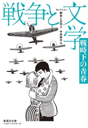 セレクション 戦争と文学 戦時下の青春 (7) (集英社文庫ヘリテージシリーズ)