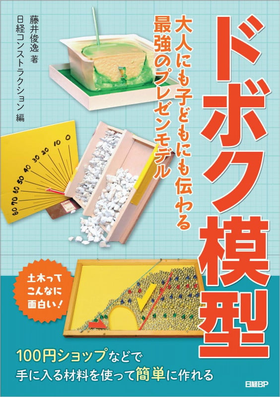 ドボク模型 大人にも子どもにも伝わる 最強のプレゼンモデルの詳細を見る