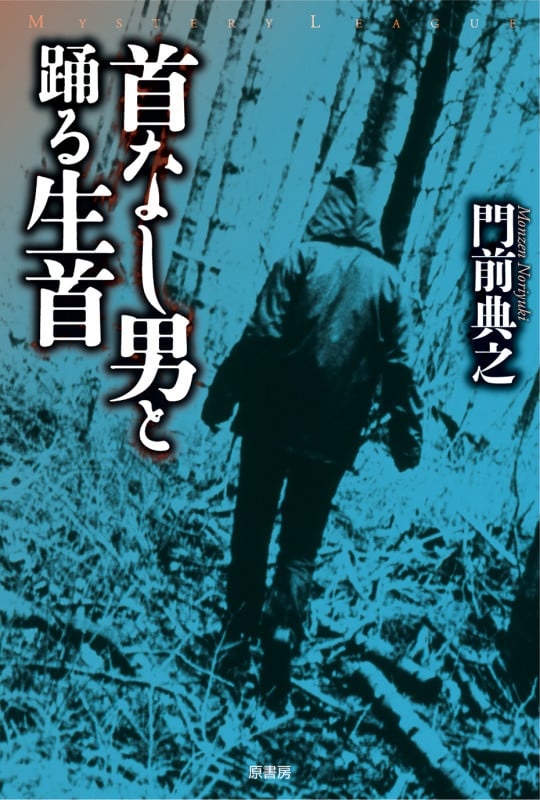 門前典之 おすすめランキング (14作品) - ブクログ