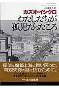 わたしたちが孤児だったころ (ハヤカワepi文庫)