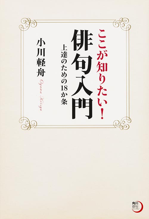ここが知りたい!俳句入門 上達のための18か条の詳細を見る