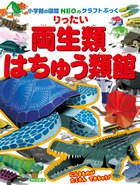 りったい 両生類・はちゅう類館 (NEOのクラフトぶっく)