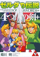 ゼルダの伝説 4つの剣+ (下巻) (てんとう虫コミックス(少年))