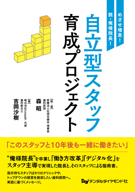 めざせ増患! 脱・俺様院長! 自立型スタッフ育成プロジェクト