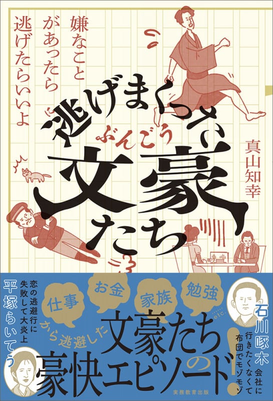 逃げまくった文豪たち 嫌なことがあったら逃げたらいいよ