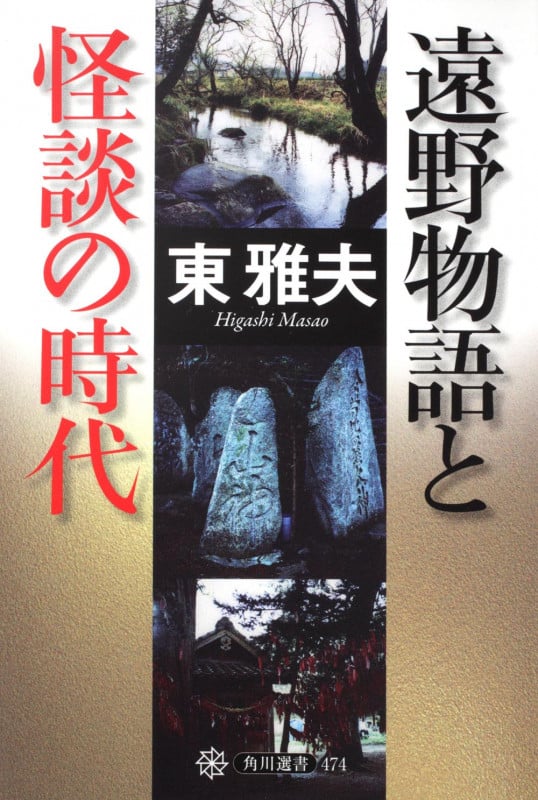 遠野物語と怪談の時代  の詳細を見る