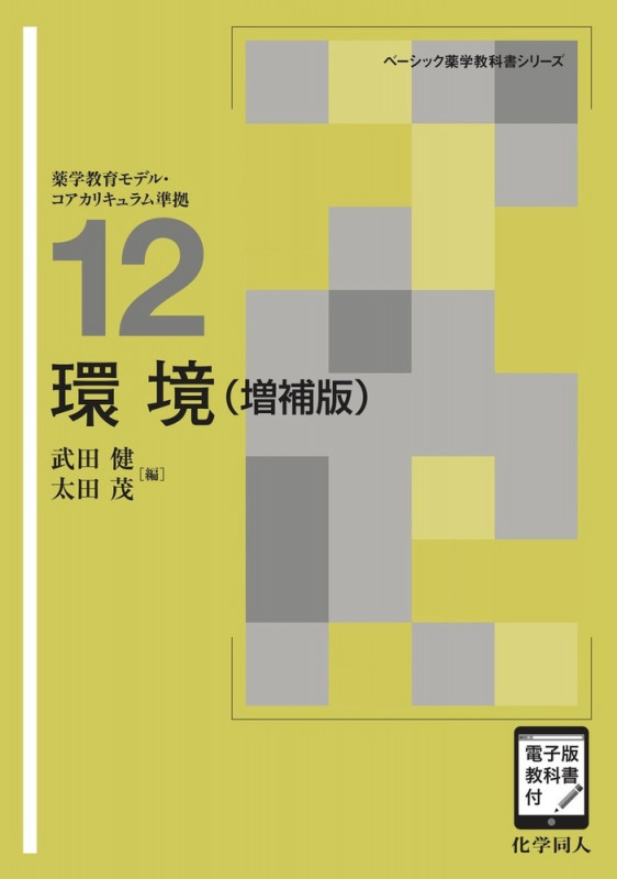 環境 増補版 電子版教科書付 (ベーシック薬学教科書 12)
