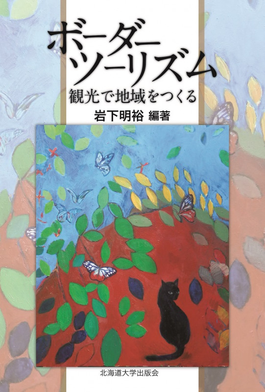 ボーダーツーリズム 観光で地域をつくる